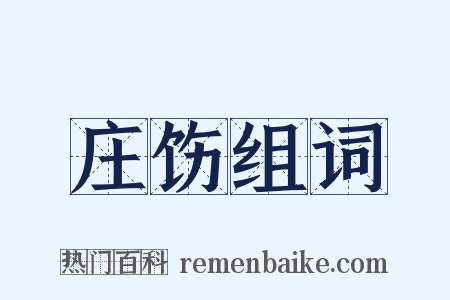 庄饬组词是什么意思的图片